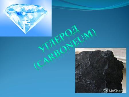 Углерод находится в природе как в свободном состоянии, так и в виде многочисленных соединений. Свободный углерод встречается в виде алмаза и графита.