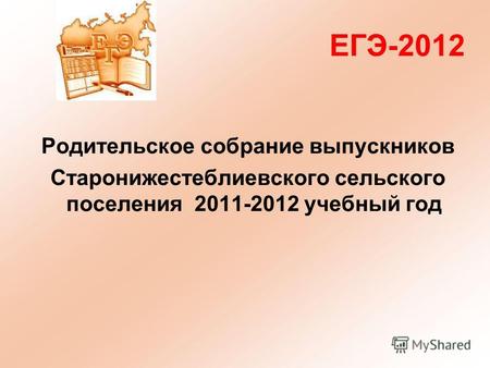 Родительское собрание выпускников Старонижестеблиевского сельского поселения 2011-2012 учебный год ЕГЭ-2012.