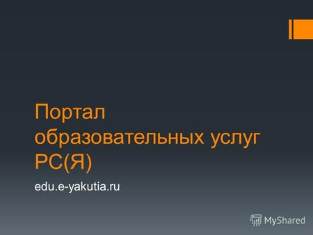 Портал образовательных услуг РС(Я) edu.e-yakutia.ru.