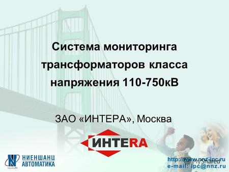 Система мониторинга трансформаторов класса напряжения 110-750кВ ЗАО «ИНТЕРА», Москва.