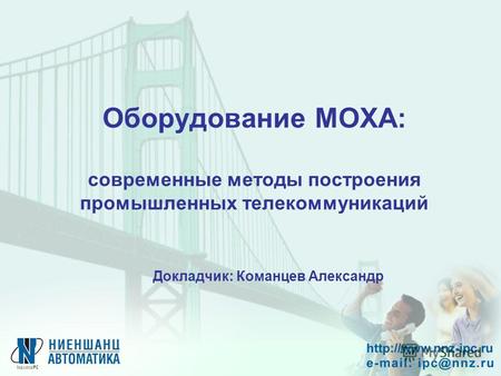 Оборудование MOXA: современные методы построения промышленных телекоммуникаций Докладчик: Команцев Александр.