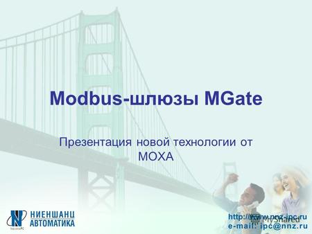 Modbus-шлюзы MGate Презентация новой технологии от MOXA.