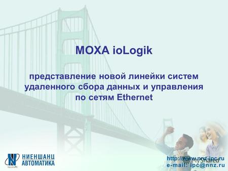 MOXA ioLogik представление новой линейки систем удаленного сбора данных и управления по сетям Ethernet.