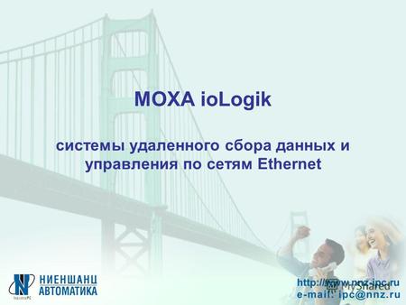 MOXA ioLogik системы удаленного сбора данных и управления по сетям Ethernet.