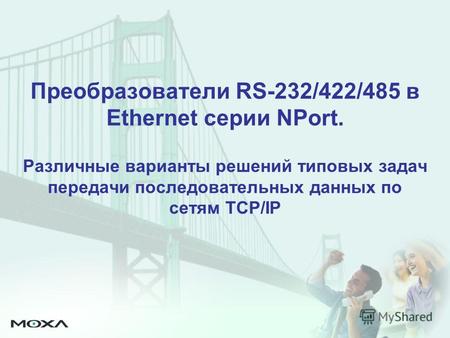 Преобразователи RS-232/422/485 в Ethernet серии NPort. Различные варианты решений типовых задач передачи последовательных данных по сетям TCP/IP.