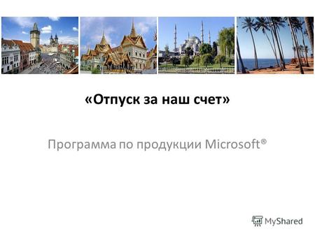 «Отпуск за наш счет» Программа по продукции Microsoft®