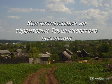 Коллективизация на территории Трушниковского поселения.