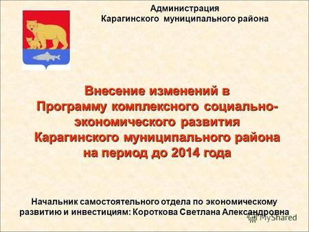 Администрация Карагинского муниципального района Внесение изменений в Программу комплексного социально- экономического развития Карагинского муниципального.