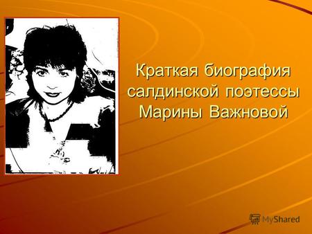 Краткая биография салдинской поэтессы Марины Важновой.
