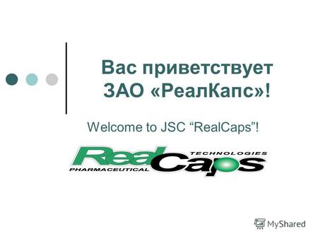 Вас приветствует ЗАО «РеалКапс»! Welcome to JSC RealCaps!