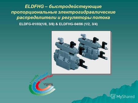 ELDFHG – быстродействующие пропорциональные электрогидравлические распределители и регуляторы потока ELDFG-01/03(1/8, 3/8) & ELDFHG-04/06 (1/2, 3/4)