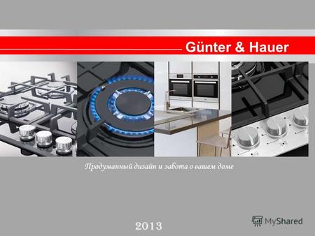 2013 Продуманный дизайн и забота о вашем доме Günter & Hauer.