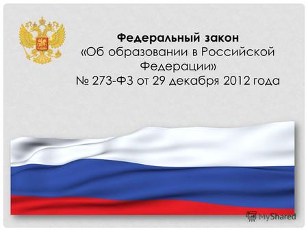 Федеральный закон «Об образовании в Российской Федерации» 273-ФЗ от 29 декабря 2012 года.