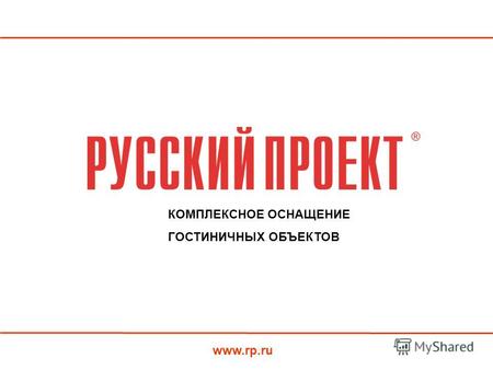 КОМПЛЕКСНОЕ ОСНАЩЕНИЕ ГОСТИНИЧНЫХ ОБЪЕКТОВ www.rp.ru.