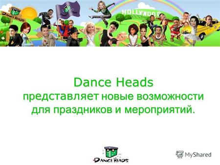 Dance Heads пр едставляет новые возможности для праздников и мероприятий. Dance Heads пр едставляет новые возможности для праздников и мероприятий.