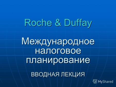 Roche & Duffay Международное налоговое планирование ВВОДНАЯ ЛЕКЦИЯ.