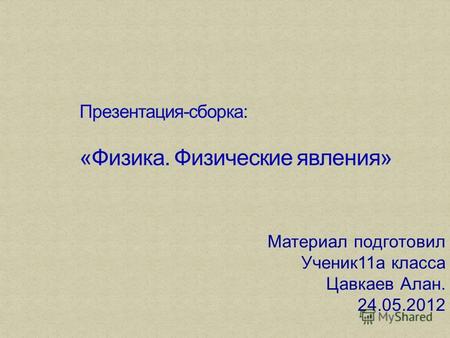 Материал подготовил Ученик11а класса Цавкаев Алан. 24.05.2012.