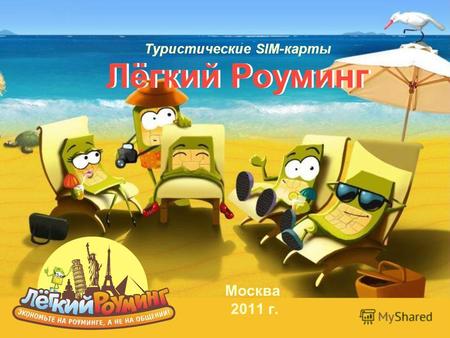 Москва 2011 г. Лёгкий Роуминг Туристические SIM-карты.