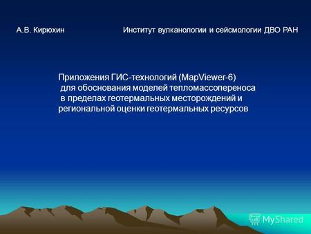 Приложения ГИС-технологий (MapViewer-6) для обоснования моделей тепломассопереноса в пределах геотермальных месторождений и региональной оценки геотермальных.