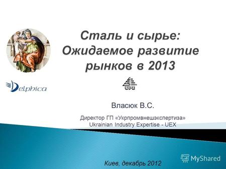 Власюк В.С. Директор ГП «Укрпромвнешэкспертиза» Ukrainian Industry Expertise - UEX Киев, декабрь 2012.