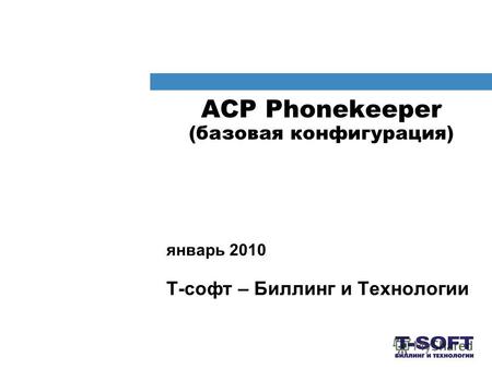 АСР Phonekeeper (базовая конфигурация) январь 2010 Т-софт – Биллинг и Технологии.