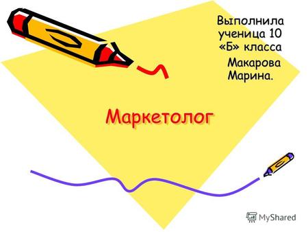 МаркетологМаркетолог Выполнила ученица 10 «Б» класса Макарова Марина. Макарова Марина.