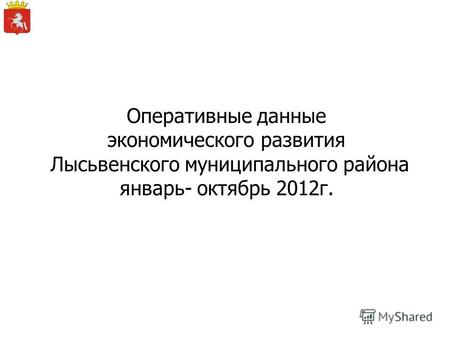 Оперативные данные экономического развития Лысьвенского муниципального района январь- октябрь 2012г.