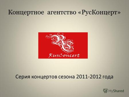 Концертное агентство «РусКонцерт» Серия концертов сезона 2011-2012 года.