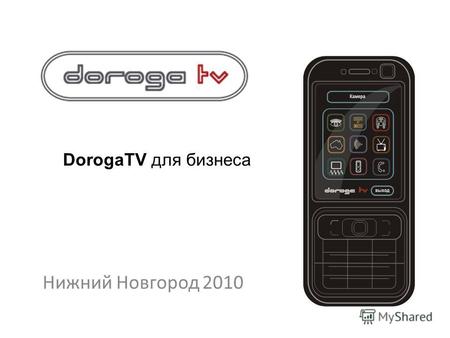 DorogaTV для бизнеса Нижний Новгород 2010. 50 000 горожан 25-35 лет- Активная аудитория www.Doroga.tv 80 000 человек в месяц в Нижнем Новгороде пользуются.