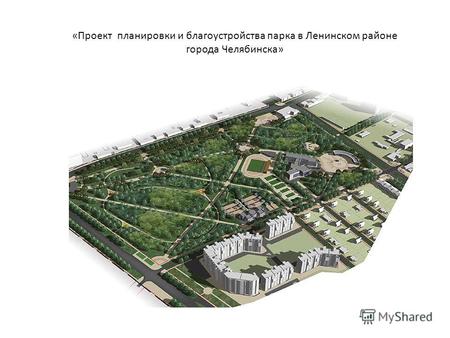 «Проект планировки и благоустройства парка в Ленинском районе города Челябинска»