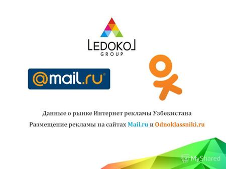 Данные о рынке Интернет рекламы Узбекистана Размещение рекламы на сайтах Mail.ru и Odnoklassniki.ru.