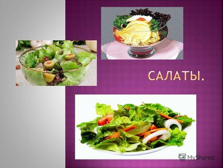 В современном словаре понятие салат объясняется, как блюдо из мелко порубленных свежих или вареных овощей, различных видов мяса и рыбы, а также яиц, грибов,