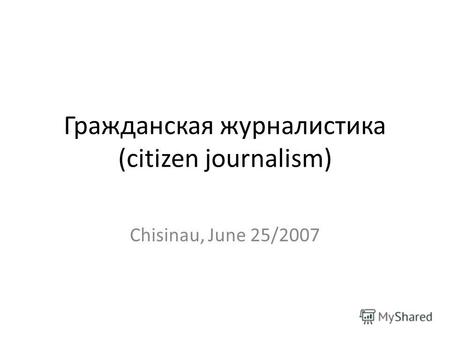 Гражданская журналистика (citizen journalism) Chisinau, June 25/2007.