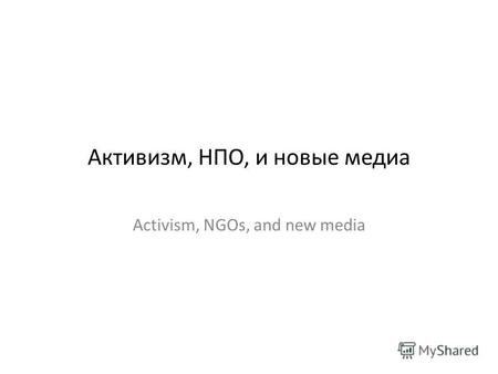 Активизм, НПО, и новые медиа Activism, NGOs, and new media.