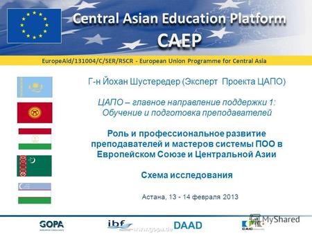 EuropeAid/131004/C/SER/RSCR - European Union Programme for Central Asia www.gopa.de Г-н Йохан Шустередер (Эксперт Проекта ЦAПО) ЦАПО – главное направление.