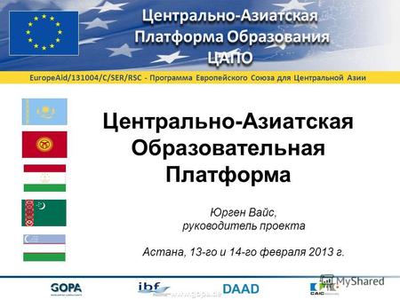 EuropeAid/131004/C/SER/RSC - Программа Европейского Союза для Центральной Азии www.gopa.de Центрально-Азиатская Образовательная Платформа Юрген Вайс, руководитель.