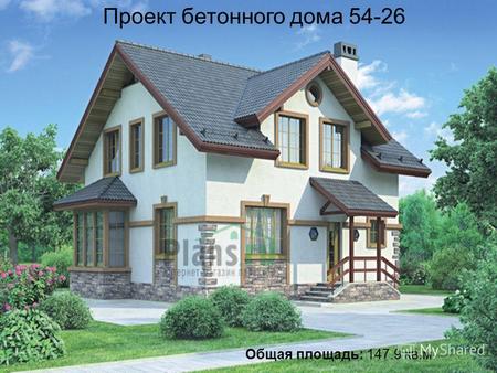 Общая площадь: 147.9 кв.м Проект бетонного дома 54-26.