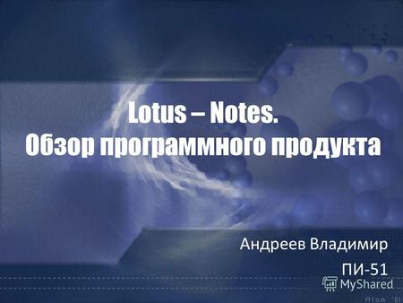 Lotus – Notes. Обзор программного продукта Андреев Владимир ПИ-51.