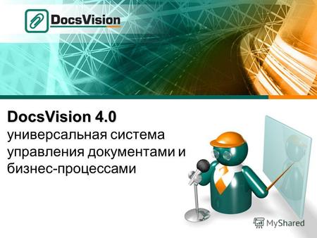 DocsVision 4.0 DocsVision 4.0 универсальная система управления документами и бизнес-процессами.