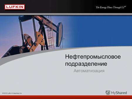 Нефтепромысловое подразделение Автоматизация © 2010 Lufkin Industries, Inc.