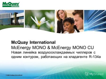 INTERNAL USE ONLY McQuay International McEnergy MONO & McEnergy MONO CU Новая линейка воздухоохлаждаемых чиллеров с одним контуром, работающих на хладагенте.