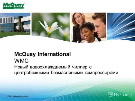 INTERNAL USE ONLY McQuay International WMC Новый водоохлаждаемый чиллер с центробежными безмасляными компрессорами.