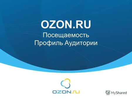 OZON.RU Посещаемость Профиль Аудитории. 2 Уникальных посетителей (охват) В неделю500 000 В месяц1 700 000 Просмотров страниц (контактов) В неделю5 000.