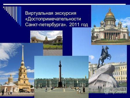 Виртуальная экскурсия «Достопримечательности Санкт-петербурга». 2011 год.