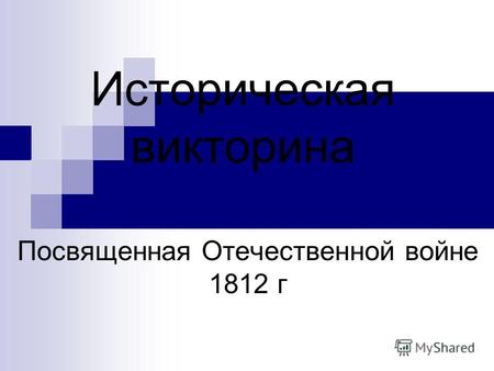 Историческая викторина Посвященная Отечественной войне 1812 г.