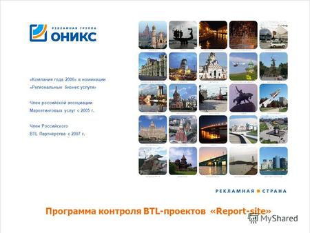 «Компания года 2006» в номинации «Региональные бизнес услуги» Член российской ассоциации Маркетинговых услуг с 2005 г. Член Российского BTL Партнёрства.