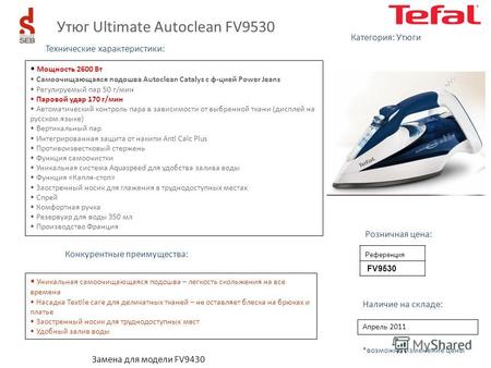 Референция FV9530 Технические характеристики: Конкурентные преимущества: Наличие на складе: Апрель 2011 Розничная цена: Замена для модели FV9430 Категория:
