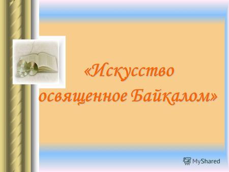 «Искусство освященное Байкалом» «Искусство освященное Байкалом»