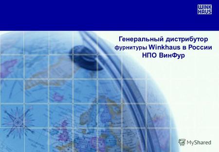 Генеральный дистрибутор фурнитуры Winkhaus в России НПО ВинФур.