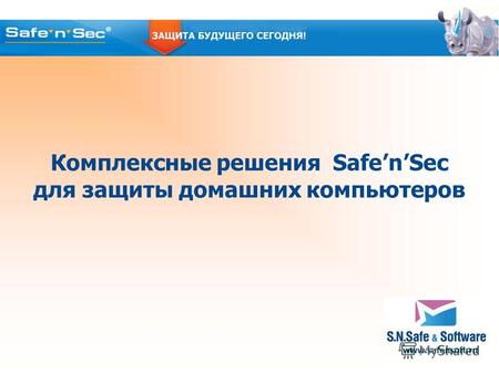 Www.safensoft.ru Комплексные решения SafenSec для защиты домашних компьютеров.